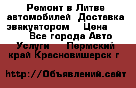 Ремонт в Литве автомобилей. Доставка эвакуатором. › Цена ­ 1 000 - Все города Авто » Услуги   . Пермский край,Красновишерск г.